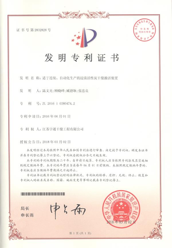 發(fā)明-適用于連自動化生產的浸漬活性炭干燥激活裝置