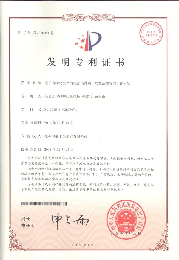 發(fā)明-適于自動化生產的浸漬活性炭干燥激活裝置的工作方法