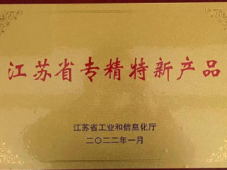 江蘇省專(zhuān)精特新產(chǎn)品